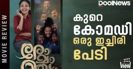 Romancham Review | കുറെ കോമഡി, ഒരു ഇച്ചിരി പേടി 