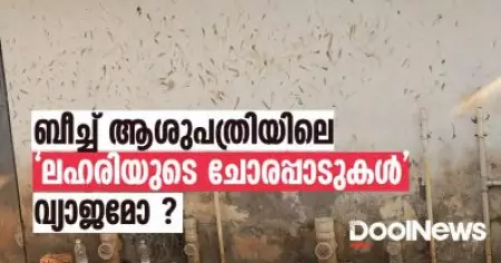 കോഴിക്കോട് ബീച്ച് ആശുപത്രിയിലെ 'ലഹരിയുടെ ചോരപ്പാടുകള്‍' വ്യാജമോ?