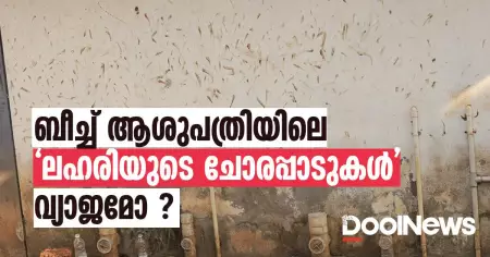 കോഴിക്കോട് ബീച്ച് ആശുപത്രിയിലെ 'ലഹരിയുടെ ചോരപ്പാടുകള്‍' വ്യാജമോ?