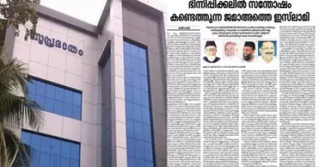 ജമാഅത്തെ ഇസ്‌ലാമി സമുദായത്തില്‍ വിള്ളലുണ്ടാക്കുന്ന ദുരന്തം; സമസ്ത മുഖപ്പത്രം സുപ്രഭാതത്തില്‍ ലേഖനം