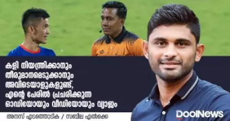 കളി നിയന്ത്രിക്കാനും തീരുമാനമെടുക്കാനും അവിടെയാളുകളുണ്ട്, എന്റെ പേരില്‍ പ്രചരിക്കുന്ന ഓഡിയോയും വീഡിയോയും വ്യാജം; അനസ് എടത്തൊടിക ഡൂള്‍ന്യൂസിനോട്