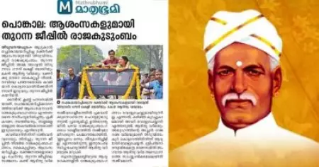 പൊങ്കാല ദിവസം തുറന്ന ജീപ്പില്‍ മുന്‍ രാജ കുടുംബം; രാജ്ഭവനപ്പുറം പോവാതിരുന്നത് അയ്യങ്കാളിയുണ്ടായത് കൊണ്ടെന്ന് സോഷ്യല്‍ മീഡിയ