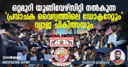 ഒറ്റമുറി യൂണിവേഴ്സിറ്റി നല്‍കുന്ന 'പ്രവാചക വൈദ്യത്തിലെ ഡോക്ടറേറ്റും' വ്യാജ ചികിത്സയും
