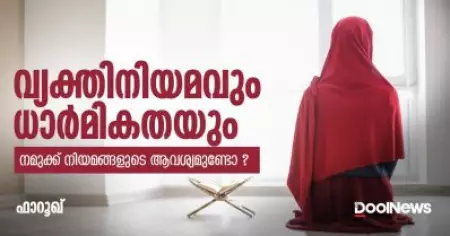 വ്യക്തിനിയമവും ധാര്‍മികതയും; നമുക്ക് നിയമങ്ങളുടെ ആവശ്യമുണ്ടോ?