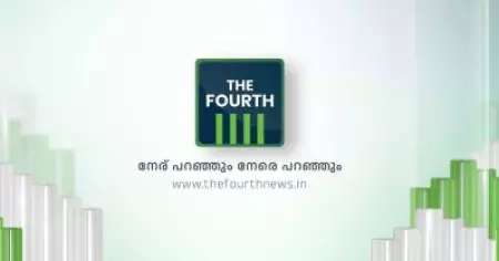 സ്വാതന്ത്ര്യദിനത്തില്‍ സംപ്രേഷണം ആരംഭിക്കാനൊരുങ്ങി മലയാളത്തിലെ പുതിയ വാര്‍ത്താ ചാനലായ 'ദി ഫോര്‍ത്ത്'