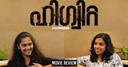 ഹിഗ്വിറ്റ സിനിമ റിവ്യു