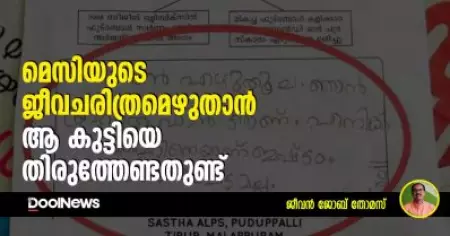 മെസിയുടെ ജീവചരിത്രമെഴുതാന്‍ ആ കുട്ടിയെ തിരുത്തേണ്ടതുണ്ട്