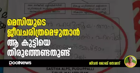 മെസിയുടെ ജീവചരിത്രമെഴുതാന്‍ ആ കുട്ടിയെ തിരുത്തേണ്ടതുണ്ട്