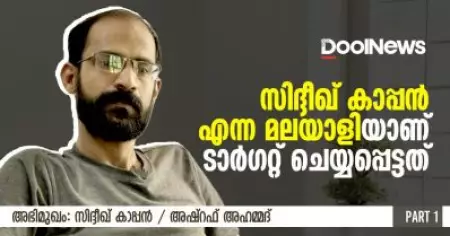സിദ്ദീഖ് കാപ്പന്‍ എന്ന മലയാളിയാണ് ടാര്‍ഗറ്റ് ചെയ്യപ്പെട്ടത് | അഭിമുഖം | ഒന്നാം ഭാഗം