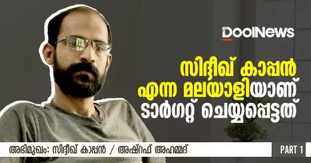 സിദ്ദീഖ് കാപ്പന്‍ എന്ന മലയാളിയാണ് ടാര്‍ഗറ്റ് ചെയ്യപ്പെട്ടത് | അഭിമുഖം | ഒന്നാം ഭാഗം