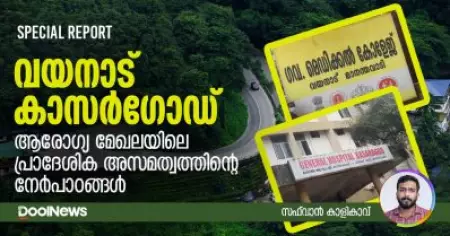ആരോഗ്യ മേഖലയിലെ പ്രാദേശിക അസമത്വത്തിന്റെ നേര്‍പാഠങ്ങള്‍