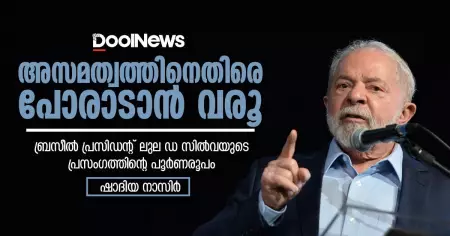 അസമത്വത്തിനെതിരെ പോരാടാന്‍ വരൂ | ബ്രസീല്‍ പ്രസിഡന്റ് ലുല ഡ സില്‍വയുടെ  പ്രസംഗത്തിന്റെ പൂര്‍ണരൂപം