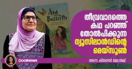 തീവ്രവാദത്തെ കഥ പറഞ്ഞ് തോല്‍പിക്കുന്ന ന്യൂസിലാന്‍ഡിന്റെ മെയ്‌സൂണ്‍