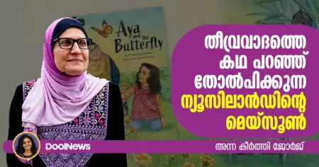 തീവ്രവാദത്തെ കഥ പറഞ്ഞ് തോല്‍പിക്കുന്ന ന്യൂസിലാന്‍ഡിന്റെ മെയ്‌സൂണ്‍