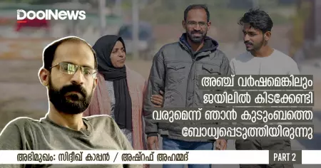 അഞ്ച് വര്‍ഷമെങ്കിലും ജയിലില്‍ കിടക്കേണ്ടി വരുമെന്ന് ഞാന്‍ കുടുംബത്തെ ബോധ്യപ്പെടുത്തിയിരുന്നു | സിദ്ദീഖ് കാപ്പനുമായുള്ള അഭിമുഖത്തിന്റെ രണ്ടാം ഭാഗം