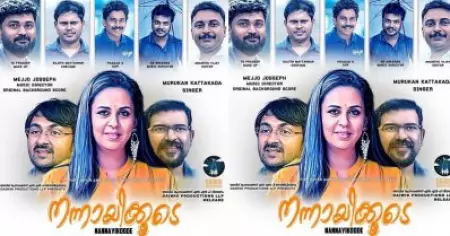 വിഭജിക്കപ്പെട്ട ലോകത്ത് സാഹോദര്യത്തിന്റെ കഥ; 'നന്നായിക്കൂടെ'