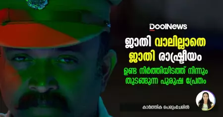 ജാതി വാലില്ലാതെ ജാതി രാഷ്ട്രീയം, ഉണ്ട നിര്‍ത്തിയിടത്ത് നിന്നും തുടങ്ങുന്ന പുരുഷ പ്രേതം
