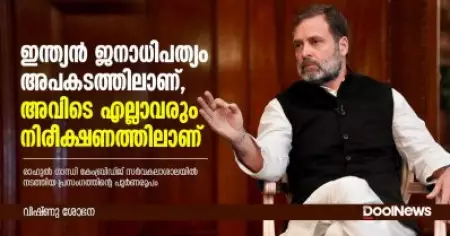 ഇന്ത്യന്‍ ജനാധിപത്യം അപകടത്തിലാണ്,അവിടെ എല്ലാവരും നിരീക്ഷണത്തിലാണ് : രാഹുല്‍ ഗാന്ധി കേംബ്രിഡ്ജ് സര്‍വകലാശാലയില്‍ നടത്തിയ പ്രസംഗത്തിന്റെ പൂര്‍ണരൂപം