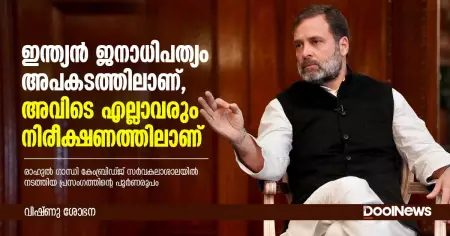 ഇന്ത്യന്‍ ജനാധിപത്യം അപകടത്തിലാണ്,അവിടെ എല്ലാവരും നിരീക്ഷണത്തിലാണ് : രാഹുല്‍ ഗാന്ധി കേംബ്രിഡ്ജ് സര്‍വകലാശാലയില്‍ നടത്തിയ പ്രസംഗത്തിന്റെ പൂര്‍ണരൂപം