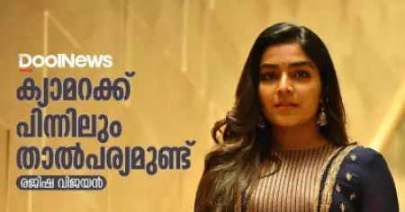 ക്യാമറക്ക് പിന്നിലും താല്‍പര്യമുണ്ട് | Dool Talk