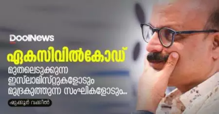 രാജ്യം ഭരിക്കുന്നതാരെന്ന് നല്ല ബോധ്യമുണ്ട്; ഏകസിവില്‍കോഡില്‍ മുതലെടുക്കുന്ന ഇസ്‌ലാമിസ്റ്റുകളോടും മുദ്രകുത്തുന്ന സംഘികളോടും...