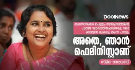 അവസാനത്തെ പെണ്ണും സ്വാതന്ത്ര്യത്തിന്റെ പുതിയ ലോകത്തിലേക്കുണരും വരെ നെഞ്ചില്‍ കൈവച്ച് തന്നെ പറയും, അതെ, ഞാന്‍ ഫെമിനിസ്റ്റാണ്