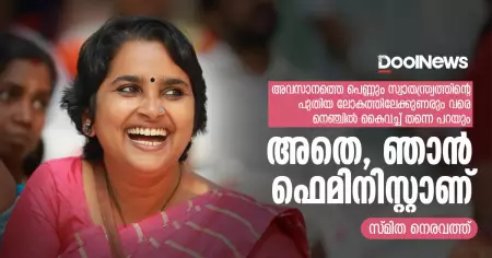 അവസാനത്തെ പെണ്ണും സ്വാതന്ത്ര്യത്തിന്റെ പുതിയ ലോകത്തിലേക്കുണരും വരെ നെഞ്ചില്‍ കൈവച്ച് തന്നെ പറയും, അതെ, ഞാന്‍ ഫെമിനിസ്റ്റാണ്