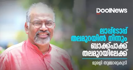 ലാപ്പ്‌ടോപ്പ് തലമുറയില്‍ നിന്നും ബാക്ക്പാക്ക് തലമുറയിലേക്ക്