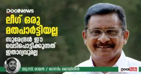 Interview | ലീഗ് മതപാര്‍ട്ടിയല്ല,സുരേന്ദ്രന്‍ ഈ വെടിപൊട്ടിക്കുന്നത് ഇതാദ്യവുമല്ല | DoolTalk