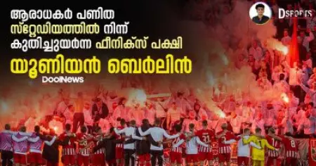 ആരാധകർ പണിത സ്റ്റേഡിയത്തിൽ നിന്നും കുതിച്ചുയർന്ന ഫീനിക്സ് പക്ഷി; യൂണിയൻ ബെർലിൻ|Dsport
