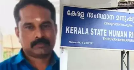 മനോഹരനെ പൊലീസ് മര്‍ദിച്ചെന്ന ദൃക്‌സാക്ഷി മൊഴി; കേസെടുത്ത് മനുഷ്യാവകാശ കമ്മീഷന്‍