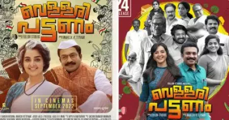 ഇതെന്താ വെള്ളരിപട്ടണമോ? ആത്മാവില്ലാത്ത കഥയും ആത്മാവില്ലാത്ത കഥാപാത്രങ്ങളും