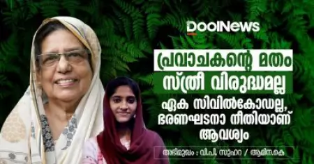 Interview | പ്രവാചകന്റെ മതം സ്ത്രീ വിരുദ്ധമല്ല; ഏക സിവില്‍കോഡല്ല, ഭരണഘടനാ നീതിയാണ് ആവശ്യം | വി.പി. സുഹറ