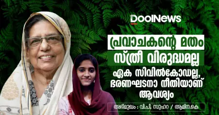 Interview | പ്രവാചകന്റെ മതം സ്ത്രീ വിരുദ്ധമല്ല; ഏക സിവില്‍കോഡല്ല, ഭരണഘടനാ നീതിയാണ് ആവശ്യം | വി.പി. സുഹറ