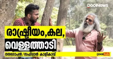 രാഷ്ട്രീയം, കല, വെള്ളത്താടി, നന്ദഗോപന്‍ മനസുതുറക്കുന്നു | Nandagopan Vellathadi | Dool News