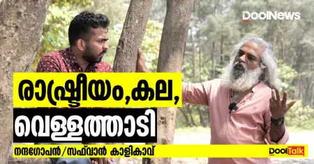 രാഷ്ട്രീയം, കല, വെള്ളത്താടി, നന്ദഗോപന്‍ മനസുതുറക്കുന്നു | Nandagopan Vellathadi | Dool News