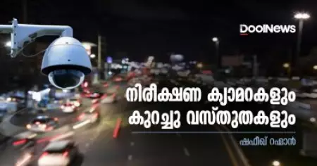 നിരീക്ഷണ ക്യാമറകളും കുറച്ചു വസ്തുതകളും