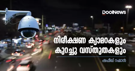 നിരീക്ഷണ ക്യാമറകളും കുറച്ചു വസ്തുതകളും