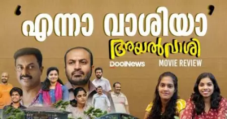 എന്നാ വാശിയാ | Soubin Shahir | Binu Pappu | Nikhila Vimal | Lijomol Jose