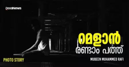 റമളാന്‍; രണ്ടാം പത്ത് | Photo story