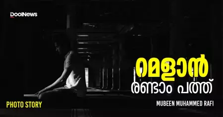 റമളാന്‍; രണ്ടാം പത്ത് | Photo story