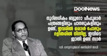 നൂറിലധികം ബ്യൂറോ ചീഫുമാര്‍ പത്രങ്ങളിലും ചാനലുകളിലും ഉണ്ട്, ഇവരില്‍ ഒരാള്‍ പോലും ദളിതരില്‍ നിന്നില്ല, ഇവിടെ ജാതി ഉണ്ട് സാര്‍