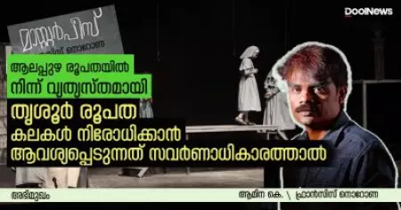 INTERVIEW |  ആലപ്പുഴ രൂപതയില്‍ നിന്ന് വ്യത്യസ്തമായി തൃശൂര്‍ രൂപത കലകള്‍ നിരോധിക്കാന്‍ ആവശ്യപ്പെടുന്നത് സവര്‍ണാധികാരത്താല്‍ | ഫ്രാന്‍സിസ് നൊറോണ