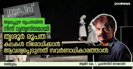 INTERVIEW |  ആലപ്പുഴ രൂപതയില്‍ നിന്ന് വ്യത്യസ്തമായി തൃശൂര്‍ രൂപത കലകള്‍ നിരോധിക്കാന്‍ ആവശ്യപ്പെടുന്നത് സവര്‍ണാധികാരത്താല്‍ | ഫ്രാന്‍സിസ് നൊറോണ