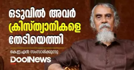 K.E.N | ഒടുവില്‍ അവര്‍ ക്രിസ്ത്യാനികളെ തേടിയെത്തി | കെ.ഇ.എന്‍ സംസാരിക്കുന്നു