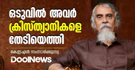 K.E.N | ഒടുവില്‍ അവര്‍ ക്രിസ്ത്യാനികളെ തേടിയെത്തി | കെ.ഇ.എന്‍ സംസാരിക്കുന്നു