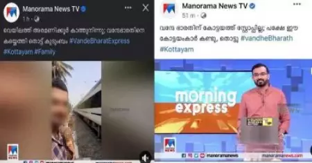 'വന്ദേഭാരതില്‍ തൊട്ട കുടുംബത്തെ ഇന്റര്‍വ്യൂ ചെയ്ത് മനോരമ'; ഒരു ട്രെയിന്‍ സര്‍വീസ് തുടങ്ങിയതിലെ മാധ്യമ പ്രഹസനങ്ങള്‍ക്കെതിരെ ട്രോള്‍, വിമര്‍ശനം