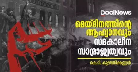 മെയ് ദിനത്തിന്റെ ആഹ്വാനവും സമകാലീന സാമ്രാജ്യത്വവും