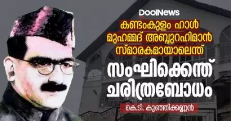 കണ്ടംകുളം ഹാള്‍ മുഹമ്മദ് അബ്ദുറഹിമാന്‍ സ്മാരകമായാലെന്ത്; സംഘിക്കെന്ത് ചരിത്രബോധം