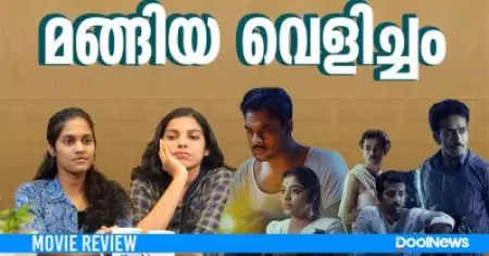 മങ്ങിയ വെളിച്ചം | Aashiq Abu | Tovino Thomas | Rima Kallingal